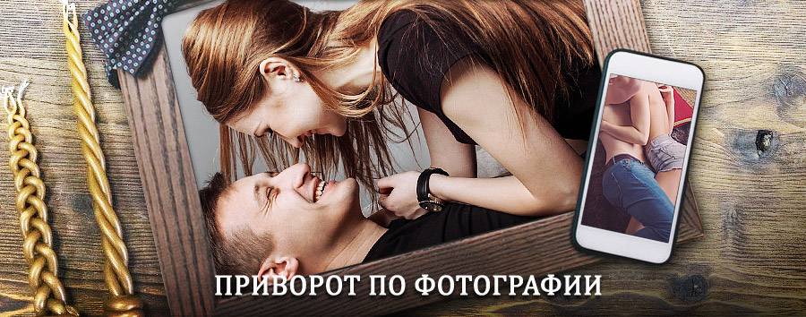 Сильный приворот по фотографии | Рудня