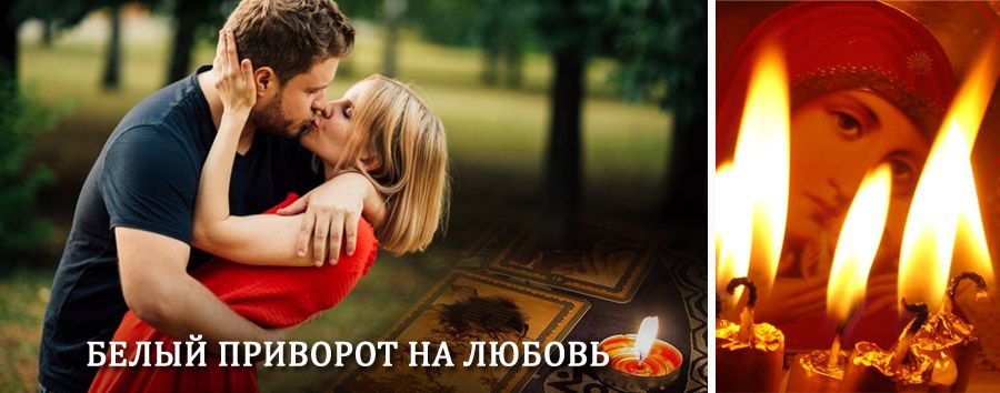 Приворот в домашних условиях на мужчину в Рудне