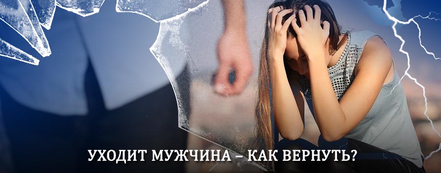 Как вернуть мужа в семью – действенный способ от гадалки в Рудне