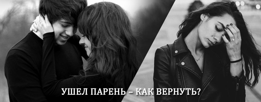 Как вернуть парня после расставания – действенный приворот от гадалки в Рудне